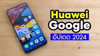 อัปเดต Huawei Google Service 2024 ทำยังไง ใช้งานอะไรได้บ้าง [upl. by Janerich583]