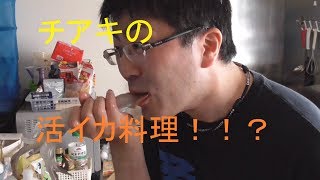 【料理】家で活イカ料理！！？。 [upl. by Lemhaj74]