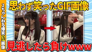 【おもしろgif】何度見ても笑えるおもしろgif画像ww by 2ch【コメ付き】【ゆっくり解説】【2chスレ】【5ch】216 [upl. by Nwahsyt982]