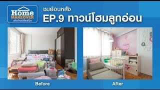 Home Makeover EP9 ทาวน์โฮมลูกอ่อน Full  11 กย 59 [upl. by Adihaj363]