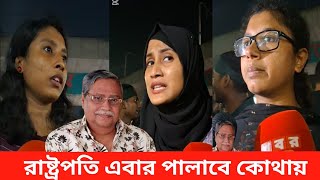 এবার রাষ্ট্রপতিকে ২৪ ঘণ্টার আল্টিমেটাম। চুপ্পু মিয়া পদত্যাগ না করলে টেনে নামাবে [upl. by Just]