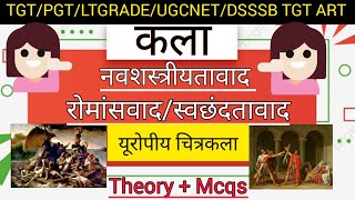 नवशास्त्रीयतावादस्वछंदतावादरोमांसवादNeoclassicismRomantismयूरोपीय चित्रकला डेविडअंग्रजेरिकल्त [upl. by Eydnarb]