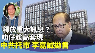 吳文昕：大陸暴力托市益左李嘉誠？李嘉誠減持中國郵儲銀行過億股，市場關注，銀行股要跌了？ [upl. by Reivaxe400]