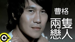 曹格 Gary Chaw【兩隻戀人】Official Music Video [upl. by Gerrald]