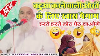 बद्दुआ करने वाली औरतों के लिए खास पैगाम Mufti Rafiq Alam KhannapuriLatest Bayan 2023 RAZVI AGENCY [upl. by Ettenil]