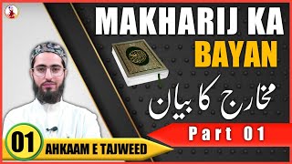 Makharij ka Bayan  Part 1  Ahkaam e Tajweed Class  01  Qari Aqib  UrduHindi  مخارج کا بیان [upl. by Illoh742]