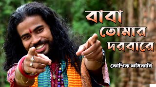 বাবা তোমার দরবারে সব পাগলের খেলা  কণ্ঠ কৌশিক অধিকারী Baba Tomar Dorbare Sob Pagoler Khela BABA [upl. by Naoj125]