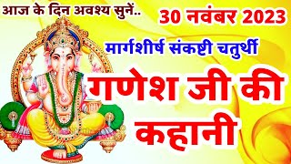 संकष्टी चतुर्थी की कथा  Sankashti Chaturthi Vrat Katha  ganesh ji ki kahani  Sankashti Chaturthi [upl. by Nataniel]