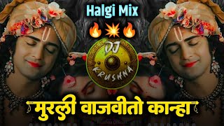 मुरली वाजवितो कान्हा  murali vajvito kanha  kashi jau kashi jau mi vrindavana  DJ Krushna [upl. by Nrol358]