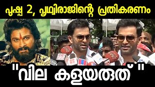 പുഷ്പ 2 പൃഥ്വിരാജിന്റെ രസികൻ പ്രതികരണം  Prithviraj about Pushpa 2  Allu Arjun  Fahadh Faasil [upl. by Marillin]