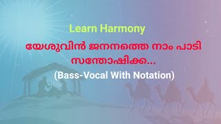 യേശുവിൻ ജനനത്തെ നാം SATB bass vocalnotation Christmas hymn [upl. by Maker]