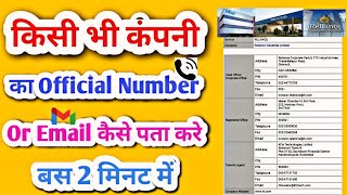 How To Find Company Contact Details  किसी भी Company का Official Number और Email कैसे पता करे 2 min [upl. by Jon]