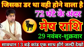 मेष राशि 16 नवंबर जिसका डर था वही होने वाला है astrology horoscope [upl. by Ynogoham618]