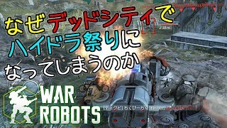 【war robots】 忙しい人のためのウォーロボッツ～ハイドラ祭り～ 14 [upl. by Stacee195]