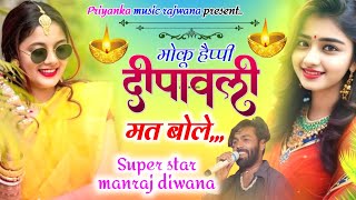 song 3396 singer manraj diwanamoku happy diwali mat bolमोकू हैप्पी दिवाली मत बोलेdiwali song [upl. by Madelon]