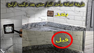 طريقة اضافة مأخذ التيار حتى بعد تركيب السيراميك بطريقة احترافية [upl. by Conan338]