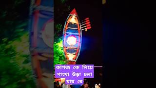 কাগজ কে লিয়ে পাংখা উড়া চলা যায় রে music song love montare singing God and ature 9779 [upl. by Eltsirc642]