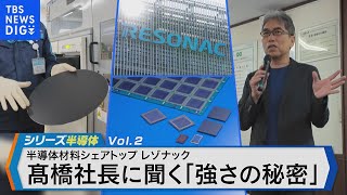 半導体材料シェア世界トップクラス！「レゾナック」髙橋社長が語るニッポンの強みとは【Bizスクエア】 TBS NEWS DIG [upl. by Anomer619]