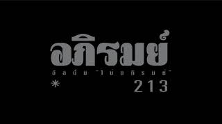 อภิรมย์  213 [upl. by Ronacin114]