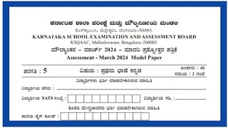 5th public exam question paper 2024Kannada5ನೇ ತರಗತಿಯ ಪಬ್ಲಿಕ್ ಪರೀಕ್ಷೆ 2024 ಕನ್ನಡಪ್ರಥಮ ಭಾಷೆ ಕನ್ನಡ [upl. by Armington580]