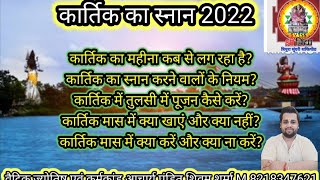 कार्तिक स्नान कब है 2022 क्या है नियम विधि सावधानी तुलसी पूजा पूजा विधि kartiksnan2022 10oct2022 [upl. by Sirah]