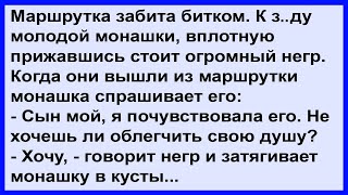 Как темнокожий душу свою облегчал с монашкой Сборник Клуб анекдотов [upl. by Oiril]