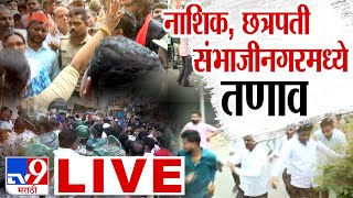 Nashik Ch Sambhajinagar LIVE  नाशिक छत्रपती संभाजीनगरमध्ये तणाव  घडामोडी LIVE tv9 Marathi LIVE [upl. by Fradin451]