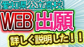 【愛知県高校受験】愛知県初のWEB出願で注意すべき点！！【公立高校・私立高校】 [upl. by Ynnel]