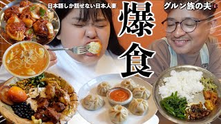 【国際結婚】生理前の爆食発動‼️１日中ネパール料理を食べまくるゾの巻 [upl. by Atiken]