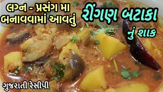 Ringan Bateta nu Shaak  રીંગણ  બટાકા નું શાક બનાવાની રીત  Gujarati Style Ringan Batata Nu Shaak [upl. by Standford]