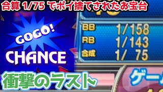 合算175でポイ捨てされたお宝台アイムジャグラーを拾ったら全てが狂った【2024125】 [upl. by Hamner]