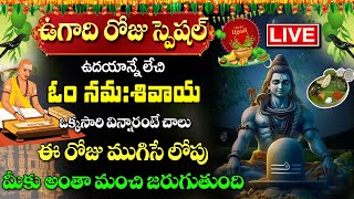 LIVEఉగాది స్పెషల్ Om Namah Shivaya  Most Beautiful Song Of Lord Shiva  Telugu Bhakti Songs 2024 [upl. by Quintana]