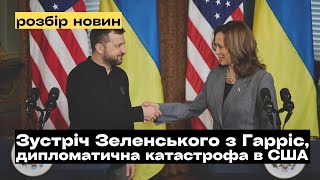 Зустріч Зеленського з Гарріс дипломатична катастрофа в США Джонсон проти Маркарової mukhachow [upl. by Burnie]