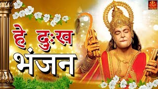 Hey Dukh Bhanjan  है दुःख भंजन   Morning Hanuman Bhajan 2018  4K Hanuman Video Bhajan [upl. by Anaej]