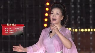 Song sung by Chinas first lady Peng Liyuan《Sunshine Road》🌹🌹 中国第一夫人彭丽媛演唱的歌《阳光路上》 [upl. by Junieta]