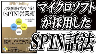 「SPINスピン営業術」大型商談を成約に導く。世界23カ国で展開された営業術。 [upl. by Lindblad456]