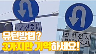 유턴방법과 유턴신호보는법 3가지만 기억하세요 [upl. by Kelbee]