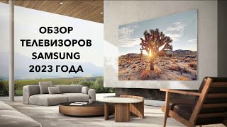 Обзор телевизоров SAMSUNG 2023 года [upl. by Dnalyar]