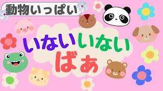 【赤ちゃん喜ぶ】動物いっぱい☆いないいないばぁ【赤ちゃん向け知育アニメ】ハッピーアニマル【15分】 [upl. by Hepza]