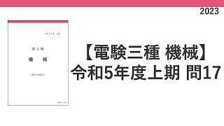 電験三種 令和5年度上期2023 機械 問17 熱伝導 計算問題 [upl. by Perseus]