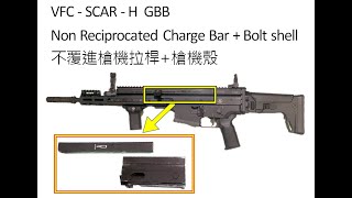 Thumb Saver SCARHNRCB Non Reciprocating Charging BarBolt shell拇指救星不覆進型槍機拉桿槍機殼VFC spec [upl. by Auqenaj]