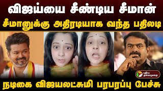 விஜய்யை சீண்டிய சீமான் சீமானுக்கு அதிரடியாக வந்த பதிலடி நடிகை விஜயலட்சுமி பரபரப்பு பேச்சு  PTD [upl. by Lirba530]