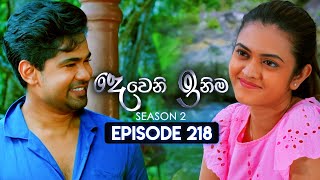 Deweni Inima දෙවෙනි ඉනිම  Season 02  Episode 218  08th August 2024 [upl. by Desireah178]