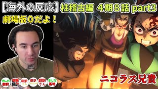 【鬼滅の刃 柱稽古編８話 part３】柱集結に高ぶる ニコラス兄貴【海外の反応】 [upl. by Mcneil461]