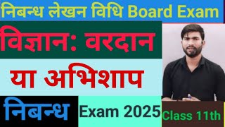 vigyan vardan hai ya abhishap nibandh विज्ञान वरदान है या अभिशाप निबंध up board exam 2025 [upl. by Isis]