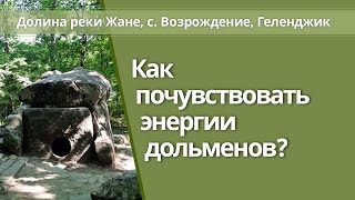 Дольмены реки Жане Геленджик Как почувствовать энергии дольменов [upl. by Phillipp]