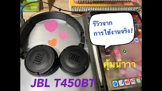 JBL T450BT รีวิวหูฟังบลูทูธที่คุ้ม ในราคาพอ น่ารักๆ ฉบับคนใช้งานจริง [upl. by Anizor]