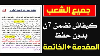 الفلسفة جميع الشعب كيفاش نضمن 7 النقاط بدون حفظ المقدمة  الخاتمة حسب الإطار المرجعي 2024 [upl. by Chappell534]