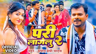 Video  परी लागेलू 2  pramodpremiyadav  Pari Lagelu 2  New Bhojpuri Song [upl. by Danaher]