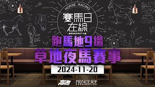 賽馬日在線｜跑馬地9場 草地夜馬賽事｜20241120｜賽馬直播｜香港賽馬｜主持：黃以文、仲達、安西及馬高 推介馬：棟哥、叻姐、Will及Key｜WHRHK [upl. by Relly]